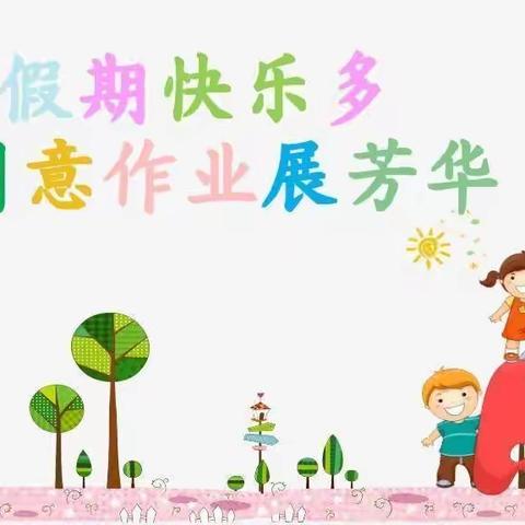 缤纷假期快乐多 创意作业展芳华——实验小学一年一班国庆系列活动