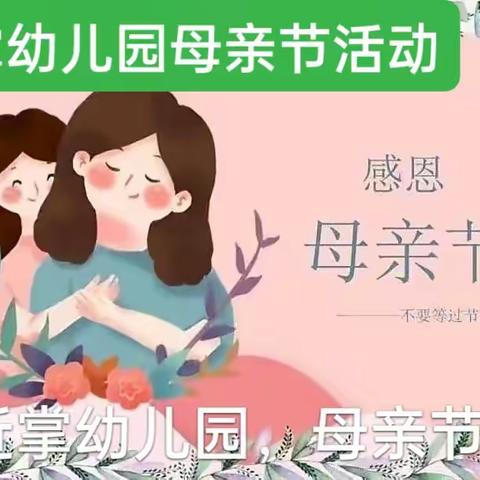 岁月匆匆，唯爱永恒——近掌幼儿园《母亲节》