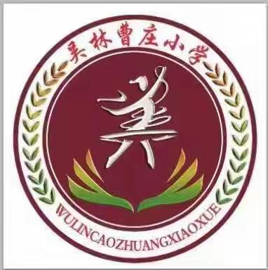 甲流高发    科学预防早知道——吴林街道曹庄小学