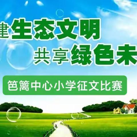 笆篱中心小学“共建生态文明，共享绿色未来”征文比赛获奖作品