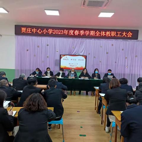 新起点 新目标 新征程——贾庄中心小学召开2023年度春季学期全体教职工大会