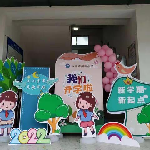 幸福启航，快乐成长——荆山小学一年级新生入学报道啦