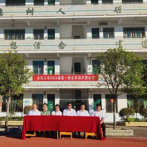 铸钢铁意志，展三中风姿 ——记永兴县第三中学2023级高一新生军训开营仪式