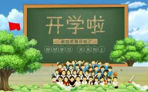 烟峰小学2020年秋季                   开学告家长书