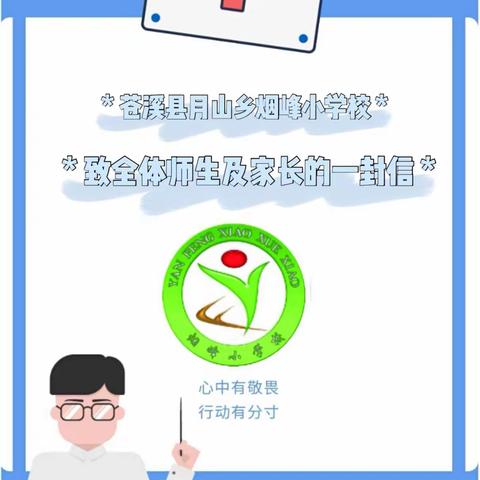 疫情防控告知书——烟峰小学致全体师生及家长的一封信