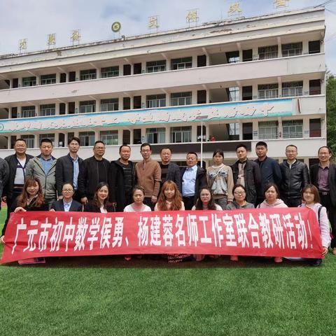 名师引领成长 教研绽放异彩-广元市初中数学侯勇、杨建蓉名师工作室联合教研活动