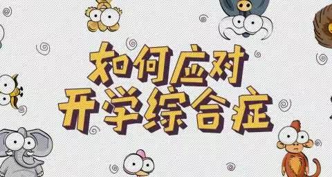 如何应对假期综合征