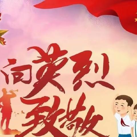 清明祭英烈 传承红色基因——白土镇中心小学开展九大形式主题教育系列活动