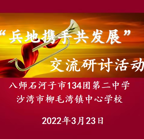 沐春风兵地学校手拉手 润春雨共谋教育新征程—沙湾市柳毛湾镇中心学校领导、骨干教师赴134团第二中学交流研讨