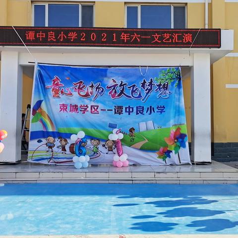 束城学区谭中良小学“童心绽放、 快乐成长”六一文艺汇演