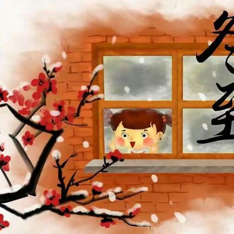 温暖冬日，快乐冬至——中和镇中心幼儿园冬至节日