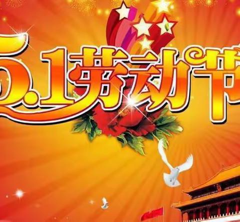 金盘岭镇初级中学2022年五一放假通知