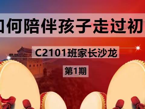 相识相知，群策群力——C2101班第一期家长沙龙