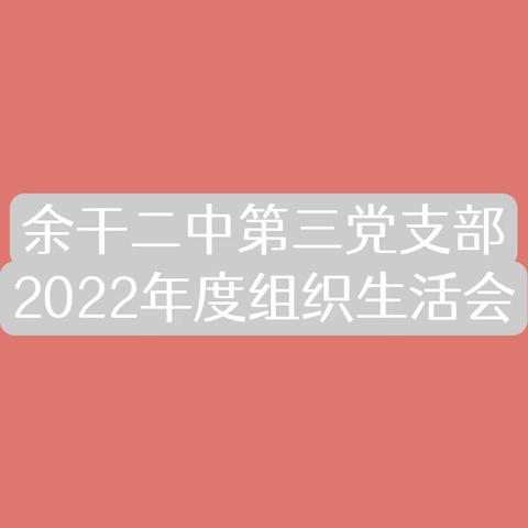 余干二中第三党支部召开2022年度组织生活会