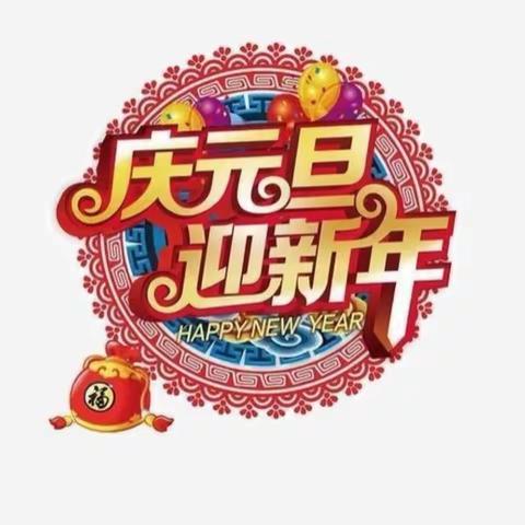 莲宝贝幼儿园“庆元旦，迎新年”活动