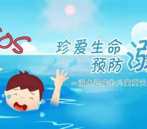 莲宝贝幼儿园——“珍爱生命，严防溺水”活动