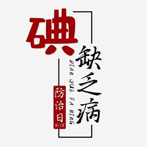 “每天一点碘 健康多一点”——中二班