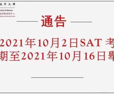 SAT澳门10月考试延期到10月16日