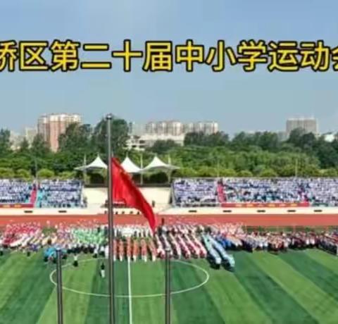 喜报：平桥区第八小学2023年在第二十届区中小学运动会喜获佳绩