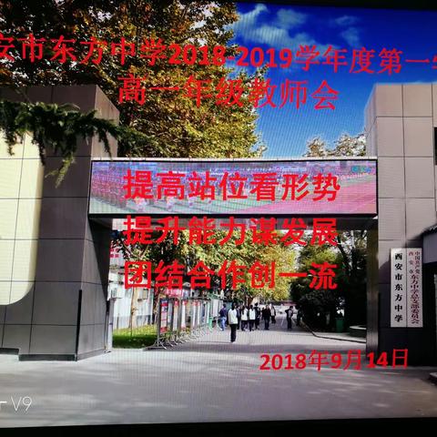 西安市东方中学高一年级全体教师会胜利召开