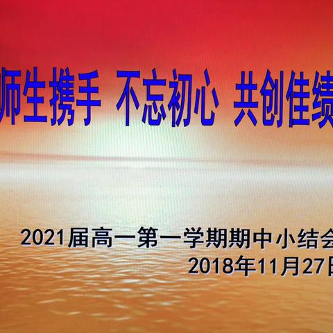 师生携手 不忘初心 共创佳绩——西安市东方中学21届高一年级期中小结会顺利召开