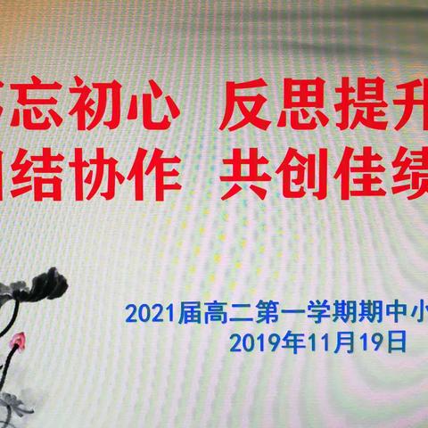 【西安市东方中学】2021届高二年级第一学期期中小结会成功召开