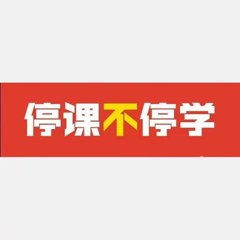 坚守初心 勇担使命 众志成城 抗击疫情——西安市东方中学“停课不停学”工作掠影