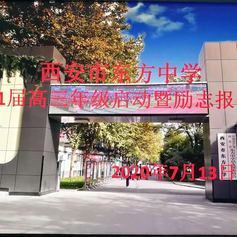 西安市东方中学高三年级启动仪式暨励志报告会成功举办