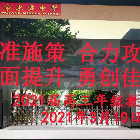 精准施策 合力攻坚 全面提升 勇创佳绩——西安市东方中学高三年级高考百日冲刺教师会胜利召开