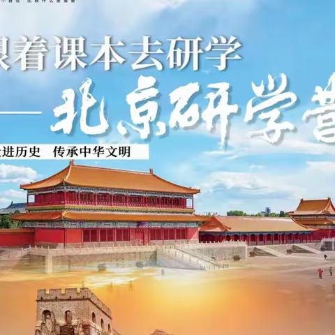 跟着课本去旅行                                              ——2024年  北京五天四夜研学营