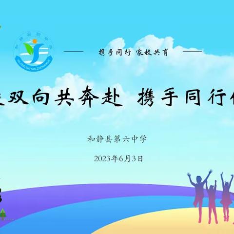 和静县第六中学开展“家校双向共奔赴 携手同行促成长”主题家长会活动