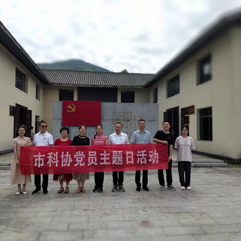萍乡市科学技术协会开展主题党日活动