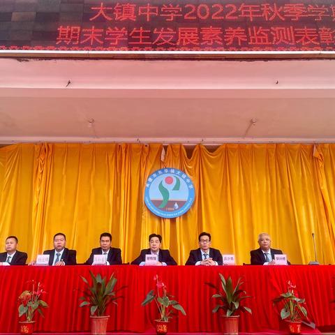 逐梦新征程 奋楫再出发——大镇中学举行2022年秋季学期期末学生发展素养监测表彰大会