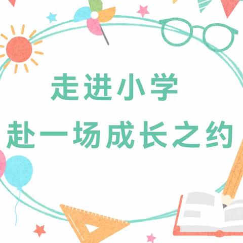 探“秘”小学 、“幼”见成长——胥各庄中心园大班幼儿参观小学体验活动