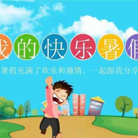 快乐成长    “暑”我精彩－－城关小学四2班暑假实践活动展评