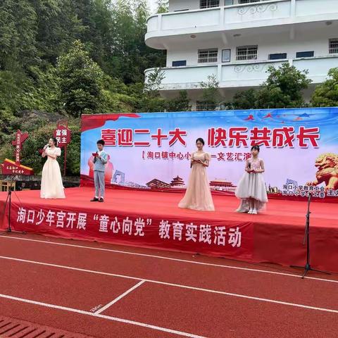 洵口小学“喜迎二十大 快乐共成长”六一文艺汇演纪实