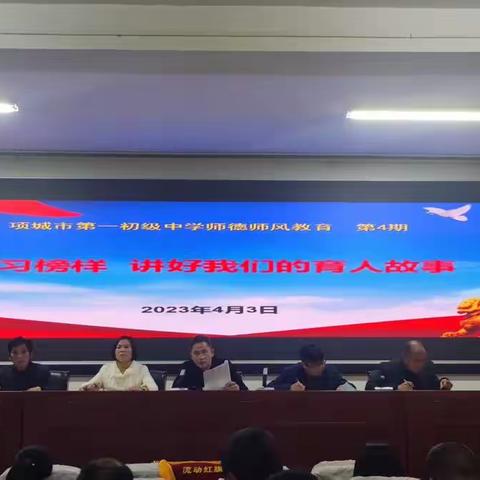 学习榜样 讲好我们的育人故事                                          ——项城一中师德师风专题会议