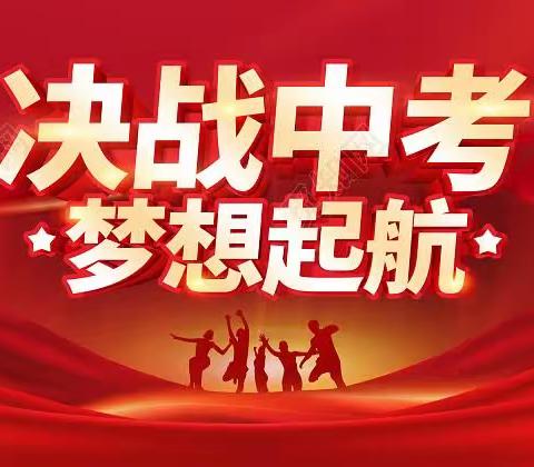 拼搏奋战30天 乘风破浪圆梦想——项城一中30天中考冲刺大会
