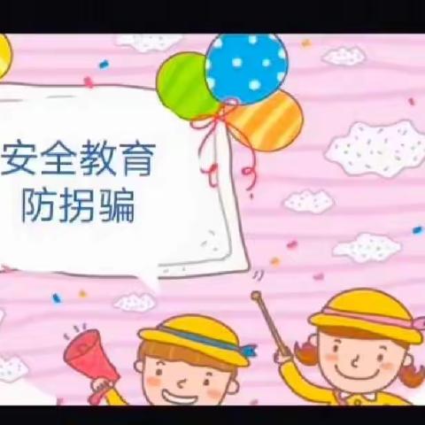 防拐防骗，为爱护航——第五幼儿园防拐防骗演练活动