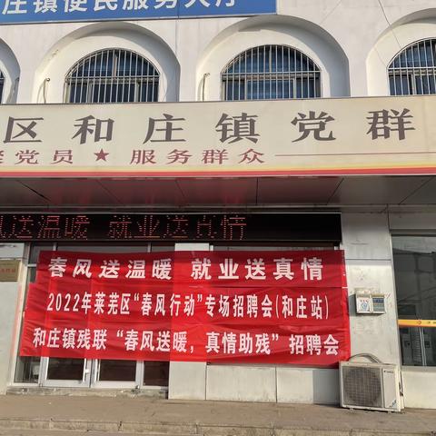 春风送温暖 就业送真情 ：和庄镇2022年“春风行动”专场招聘会