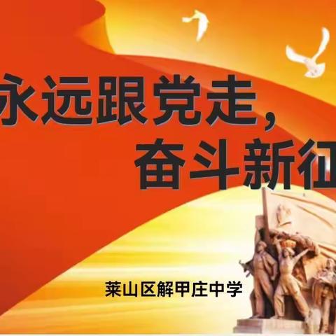 “永远跟党走，奋斗新征程”——记解甲庄中学歌声满校园合唱活动