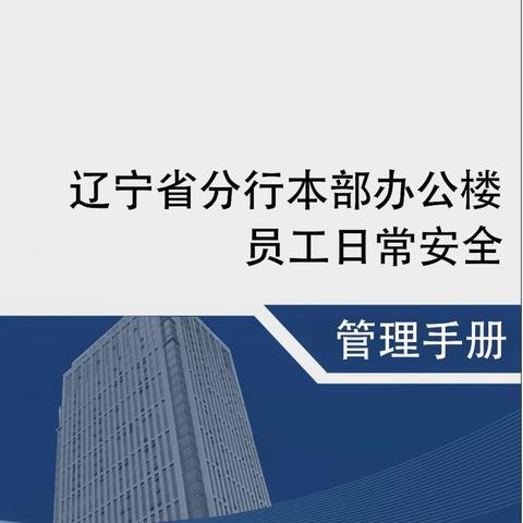 辽宁省分行本部办公楼员工日常安全管理手册