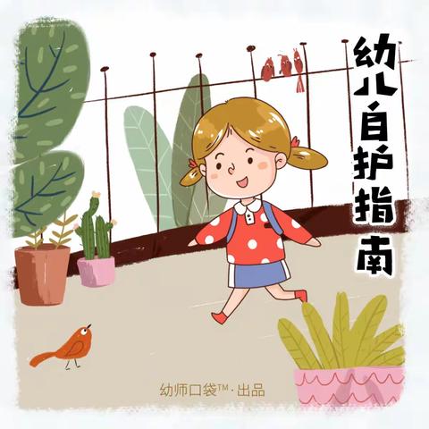 幼儿自护指南