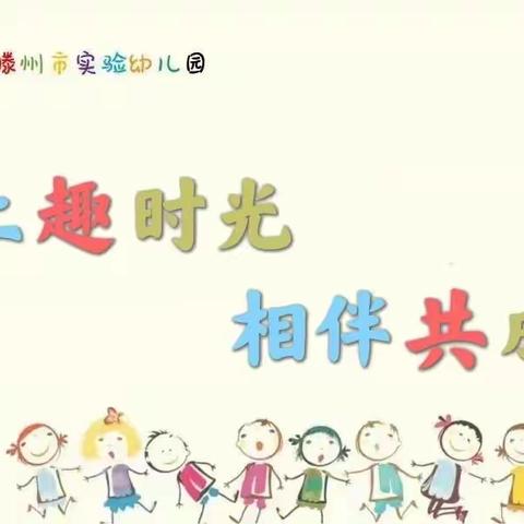 【线上趣时光    相伴共成长】——滕州市实验幼儿园中班居家生活指导（第六期）