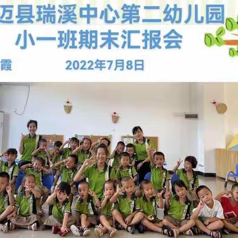 小汇报，大成长—澄迈县瑞溪中心第二幼儿园2022年春季小一班期末汇报家长会