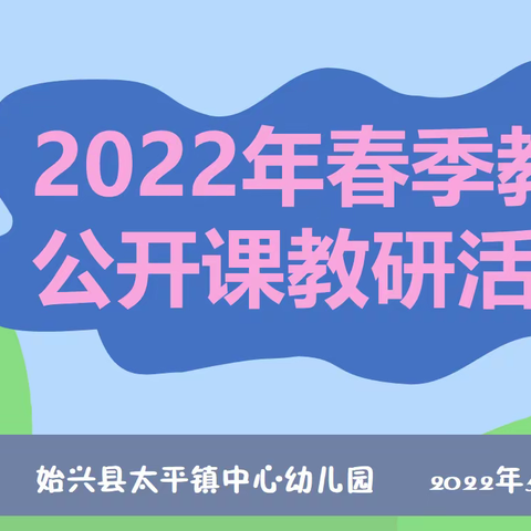 互听共学  齐研共进——始兴县太平镇中心幼儿园公开课活动