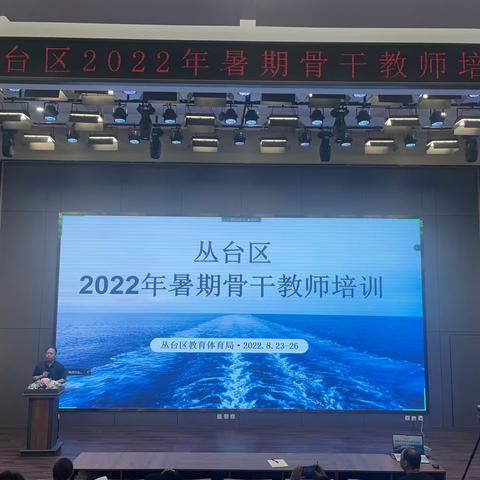 名师引领展风采，骨干教师共成长——丛台区开展2022年骨干教师培训