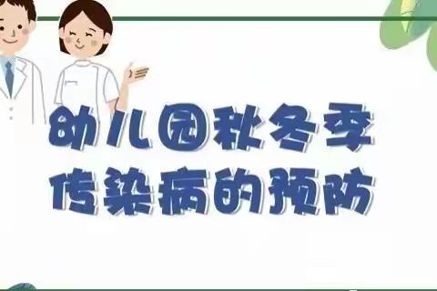 预防为主，防控在先——秋冬季幼儿常见传染病预防温馨提示