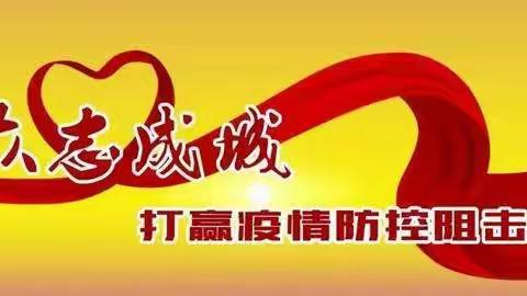 众志成城，共战疫情
