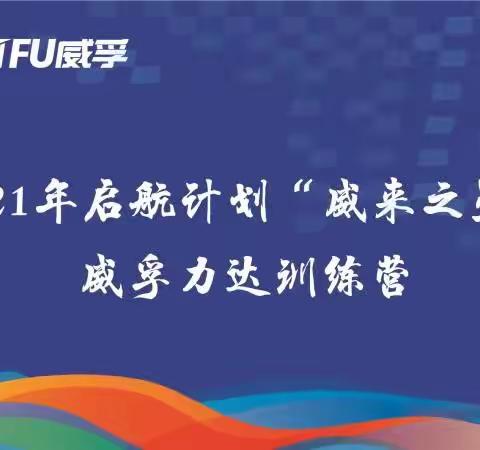 2021年启航计划“威来之星”威孚力达训练营结业典礼